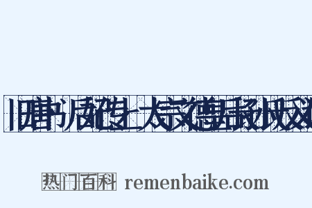 旧唐书·后妃传上·太宗文德皇后长孙氏反义词是什么意思的图片